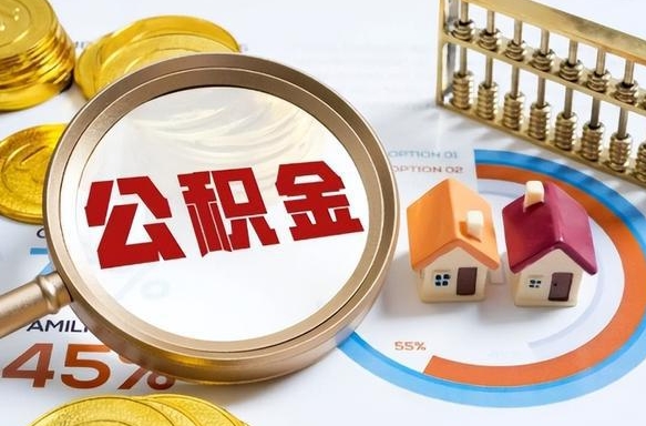 安庆买房后几年可以提取公积金（买房后多长时间可以提取公积金）