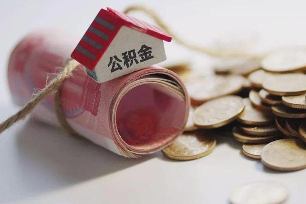 安庆公积金贷款就不能取余额了吗（纯公积金贷款不能提现）