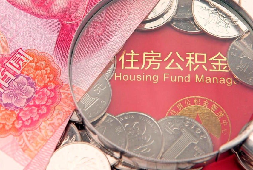 安庆住房公积金是从工资里扣吗（住房公积金是不是从工资扣）