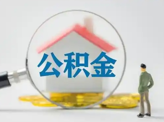 安庆为啥公积金黄牛可以取出来呢（无条件提取公积金办法）